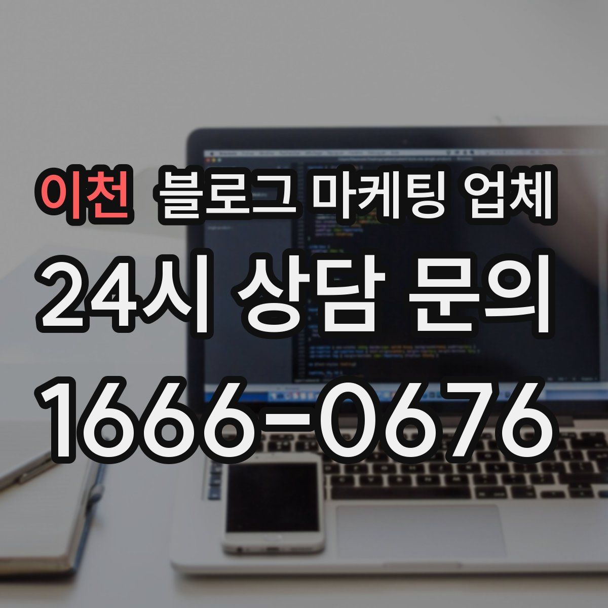 이천 블로그 마케팅 업체