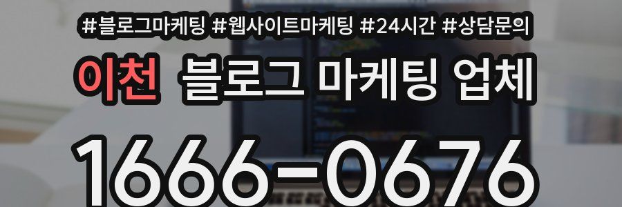 이천 블로그 마케팅 업체