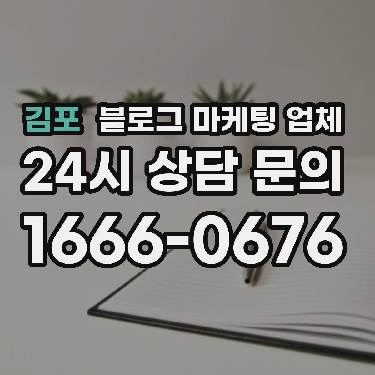 김포 블로그 마케팅 업체 노출 전략을 이해하는 방법
