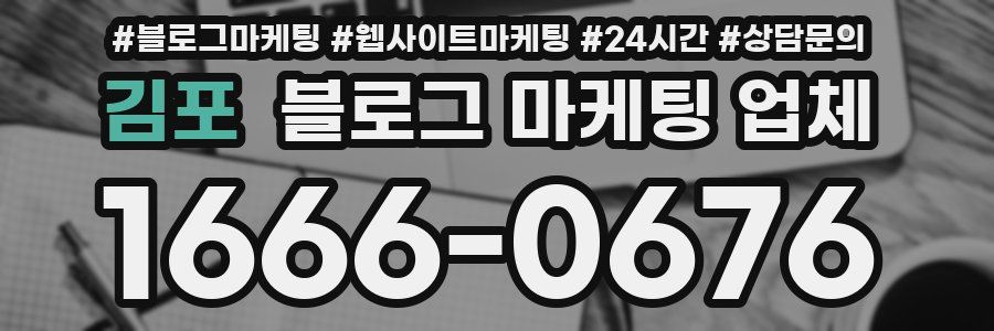 김포 블로그 마케팅 업체