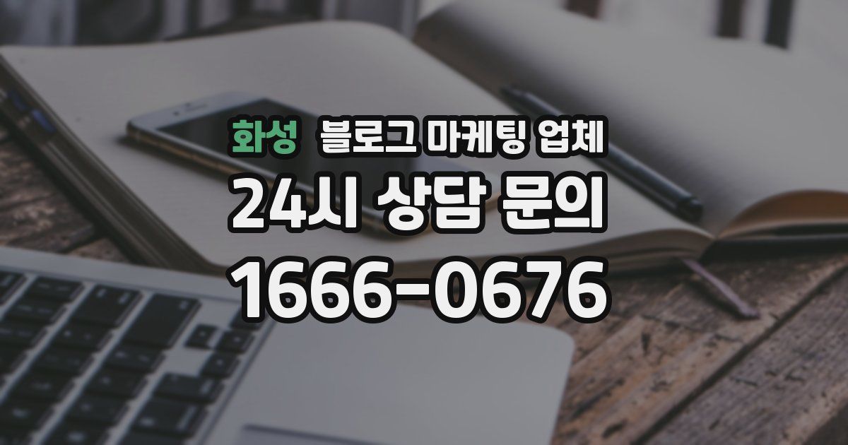 화성 블로그 마케팅 업체