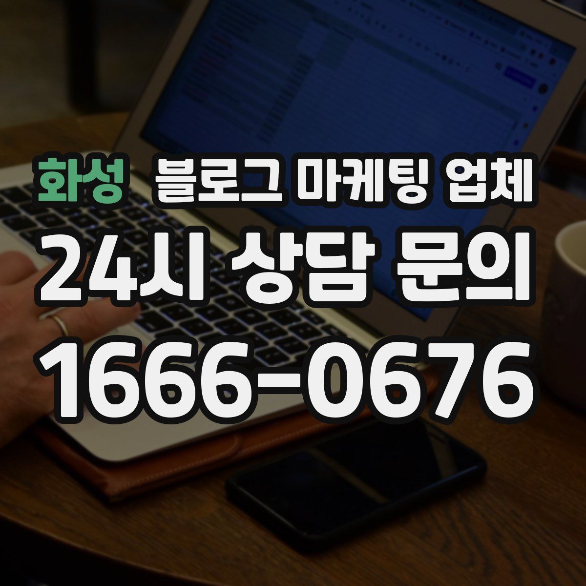 화성 블로그 마케팅 업체