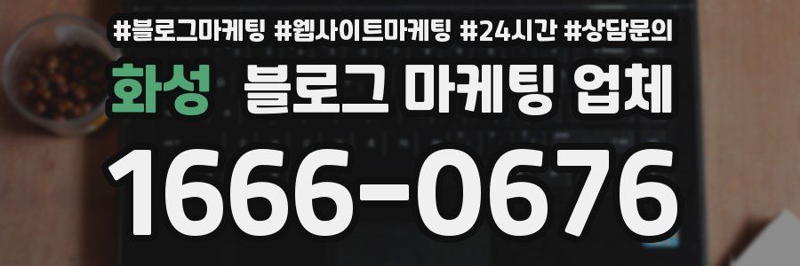 화성 블로그 마케팅 업체