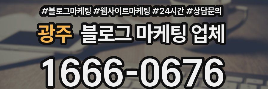 광주 블로그 마케팅 업체