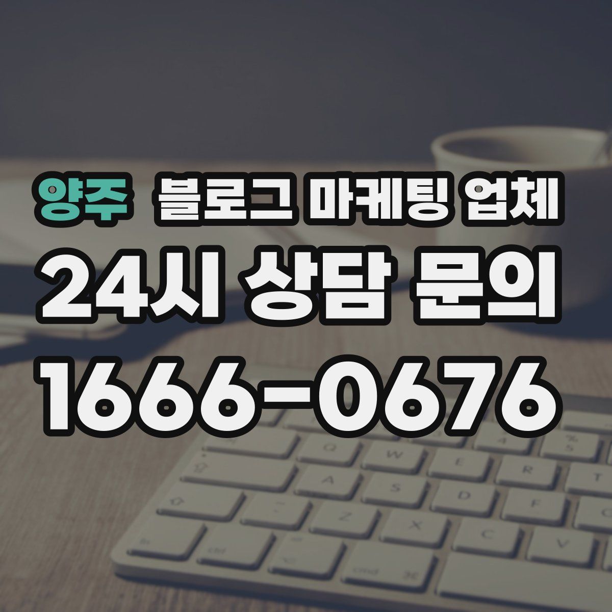 양주 블로그 마케팅 업체