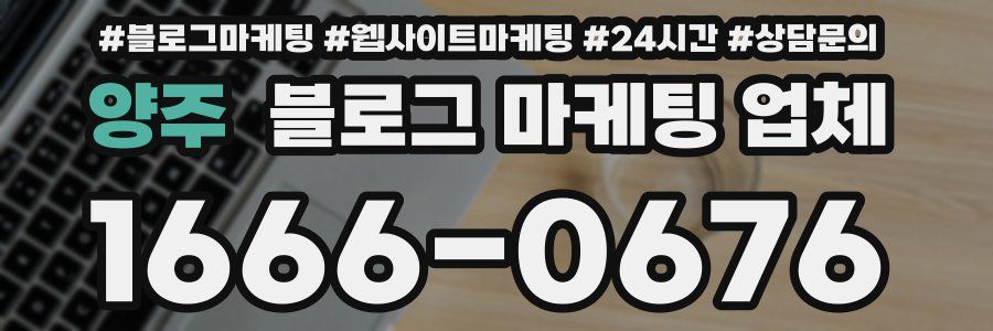 양주 블로그 마케팅 업체