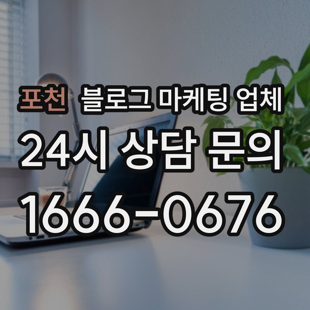 포천 블로그 마케팅 업체 선택 시 업종별 차이 살펴보기