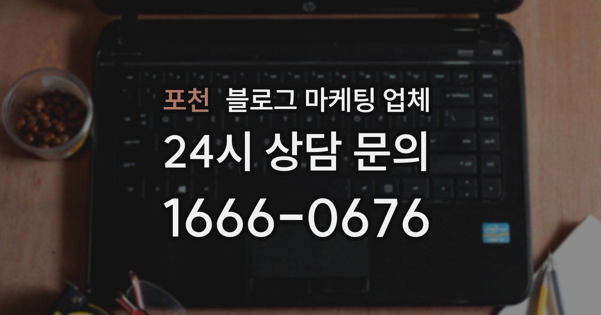 포천 블로그 마케팅 업체