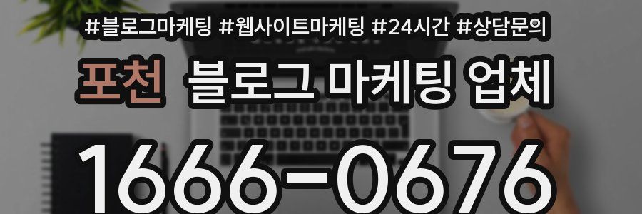 포천 블로그 마케팅 업체