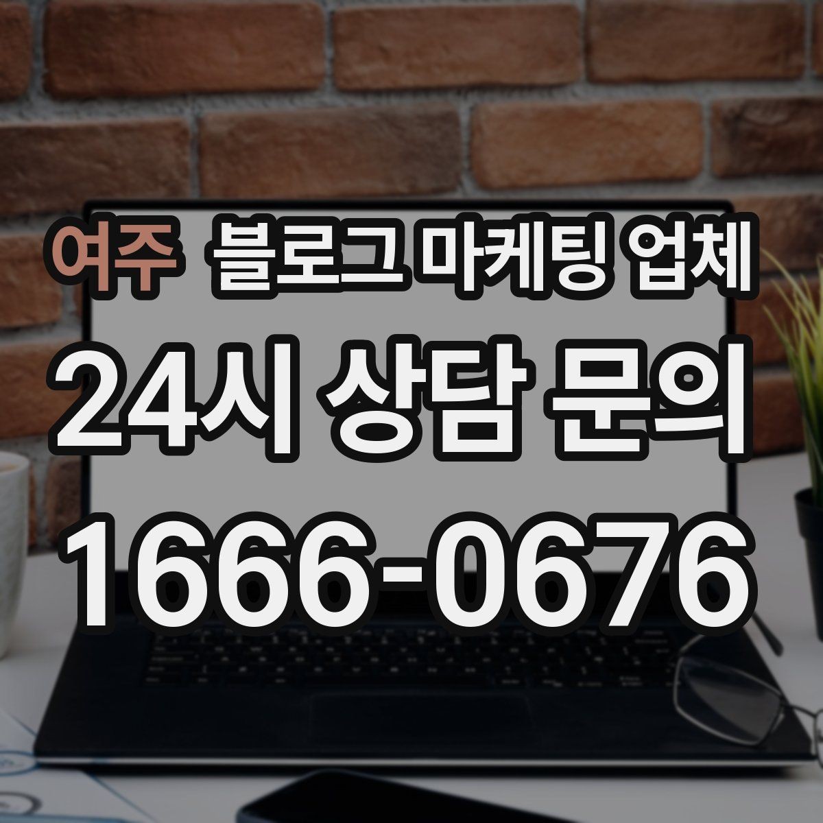 여주 블로그 마케팅 업체 선정 후 진행 과정을 쉽게 이해하기