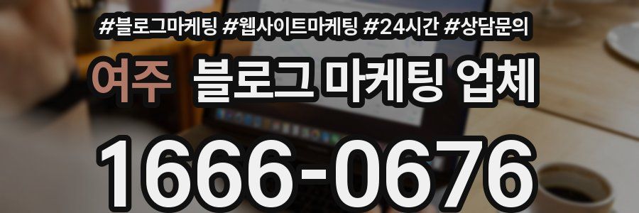 여주 블로그 마케팅 업체