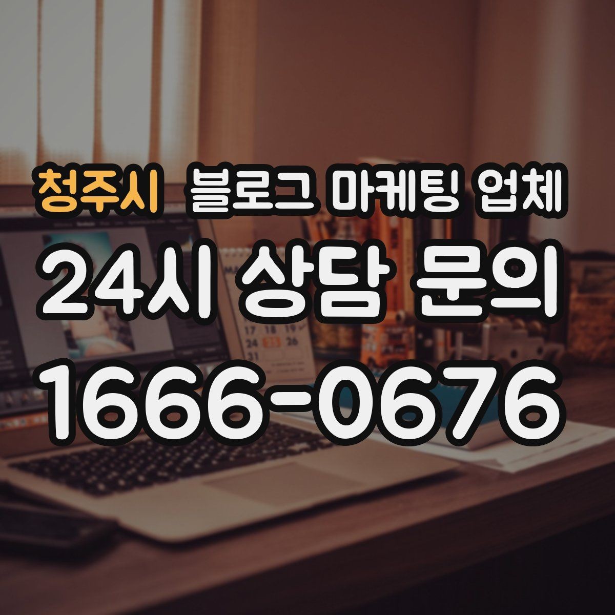 청주시 블로그 마케팅 업체 계약서에서 확인할 핵심 조항
