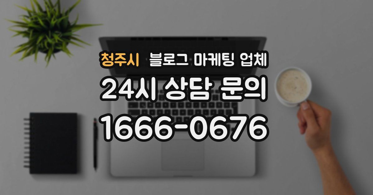 청주시 블로그 마케팅 업체