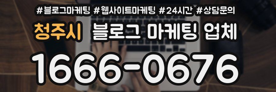 청주시 블로그 마케팅 업체