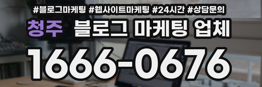 청주 블로그 마케팅 업체