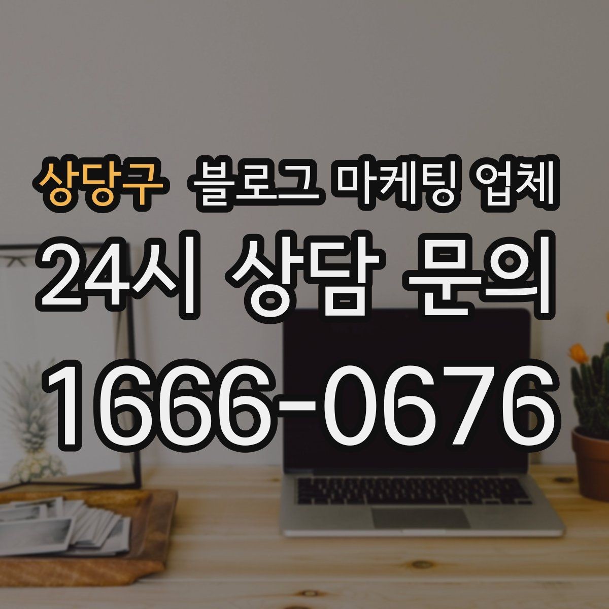 상당구 블로그 마케팅 업체 선택 시 결과보다 과정이 중요한 이유