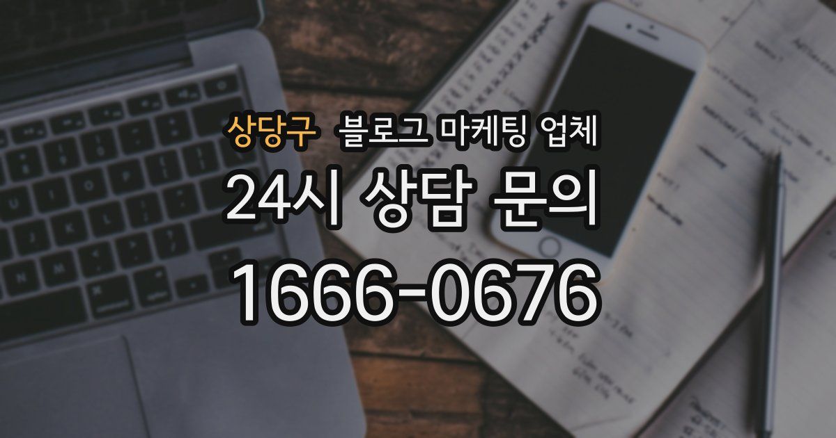 상당구 블로그 마케팅 업체