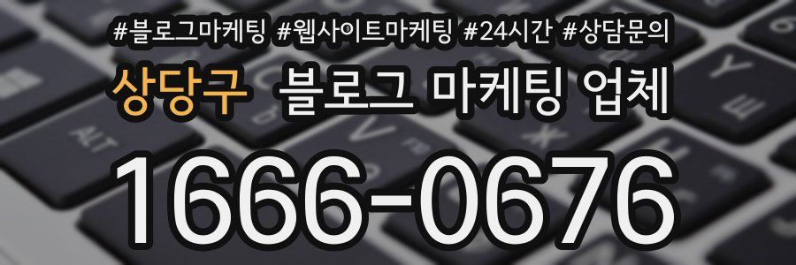 상당구 블로그 마케팅 업체