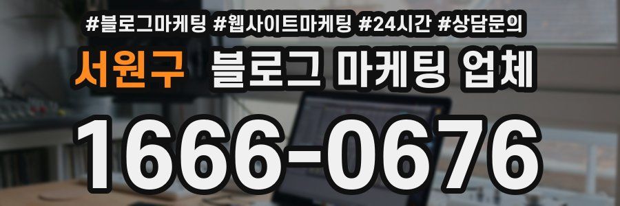 서원구 블로그 마케팅 업체