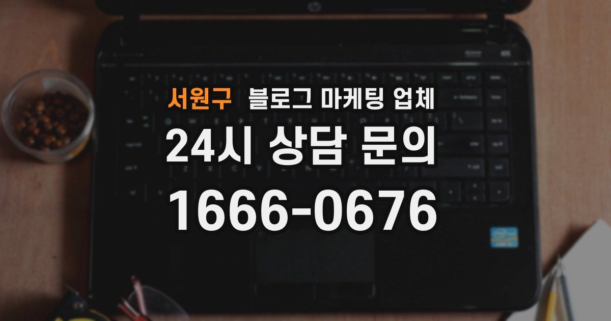 서원구 블로그 마케팅 업체