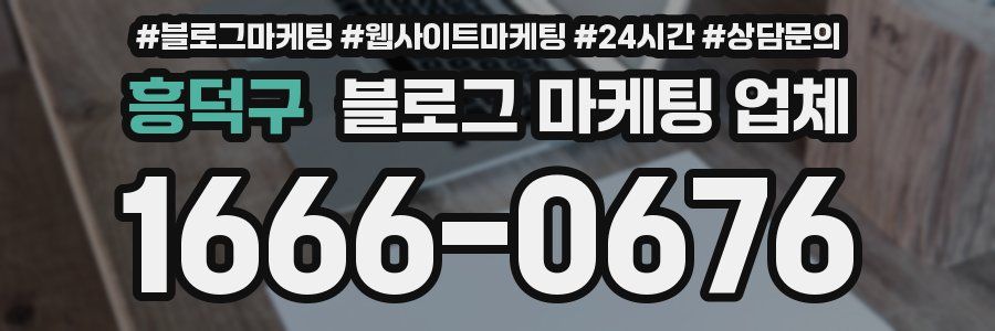 흥덕구 블로그 마케팅 업체