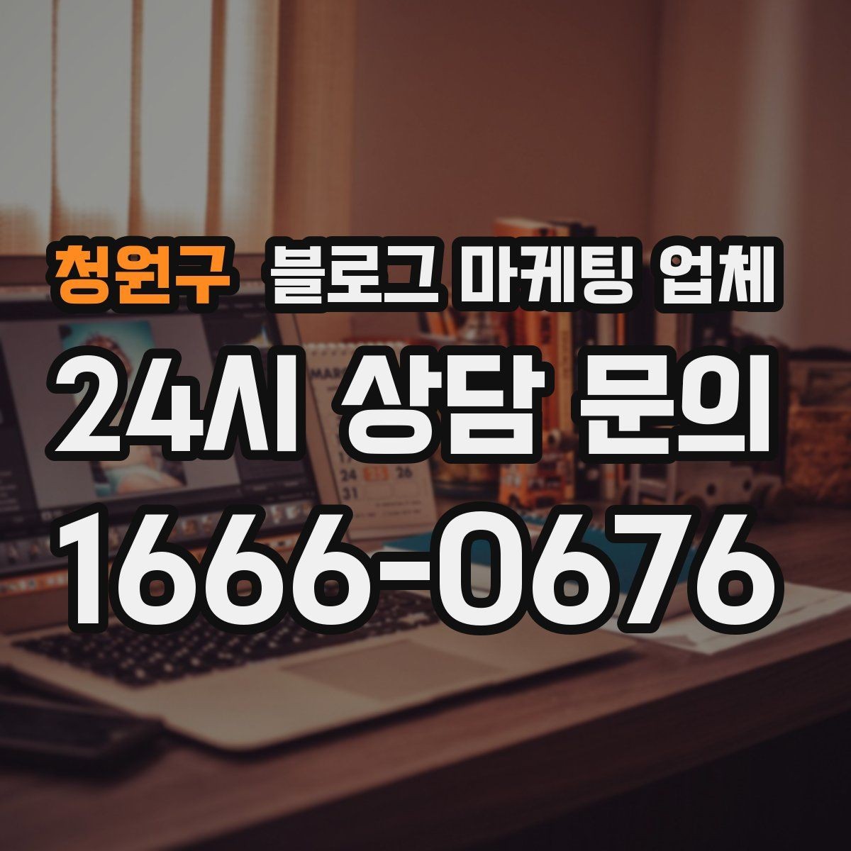 청원구 블로그 마케팅 업체 상담 시 답변의 구체성을 보는 법