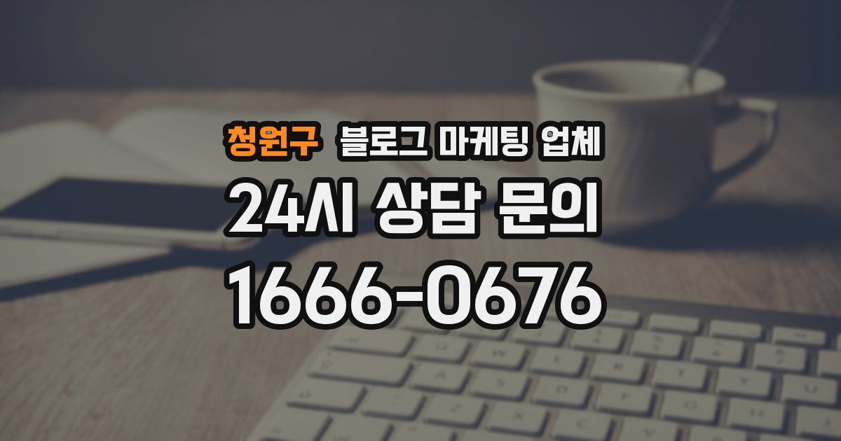 청원구 블로그 마케팅 업체