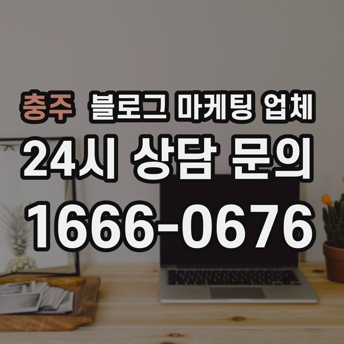 충주 블로그 마케팅 업체 상담 후 비교해야 할 항목