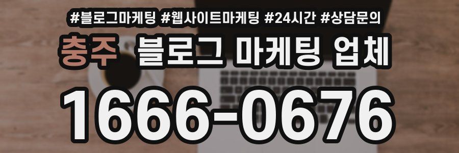 충주 블로그 마케팅 업체