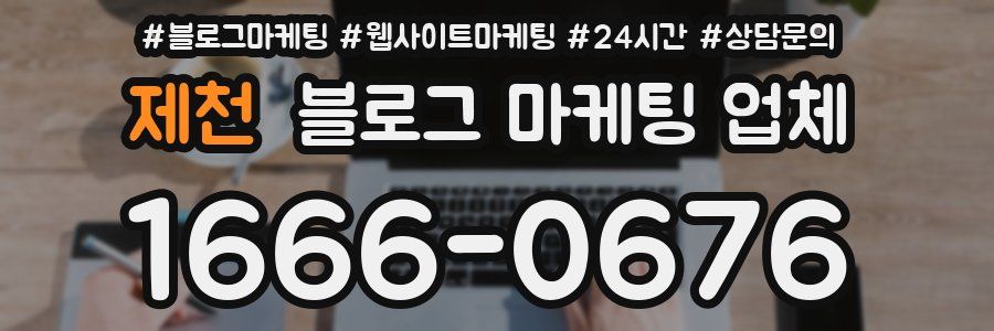 제천 블로그 마케팅 업체