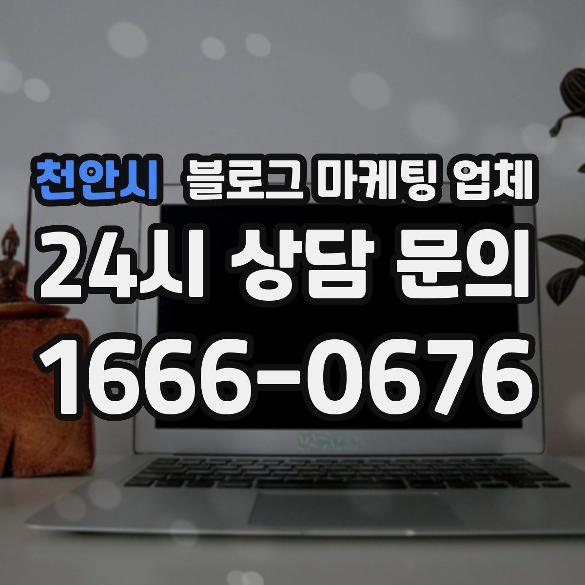 천안시 블로그 마케팅 업체 계약 전에 살펴볼 항목