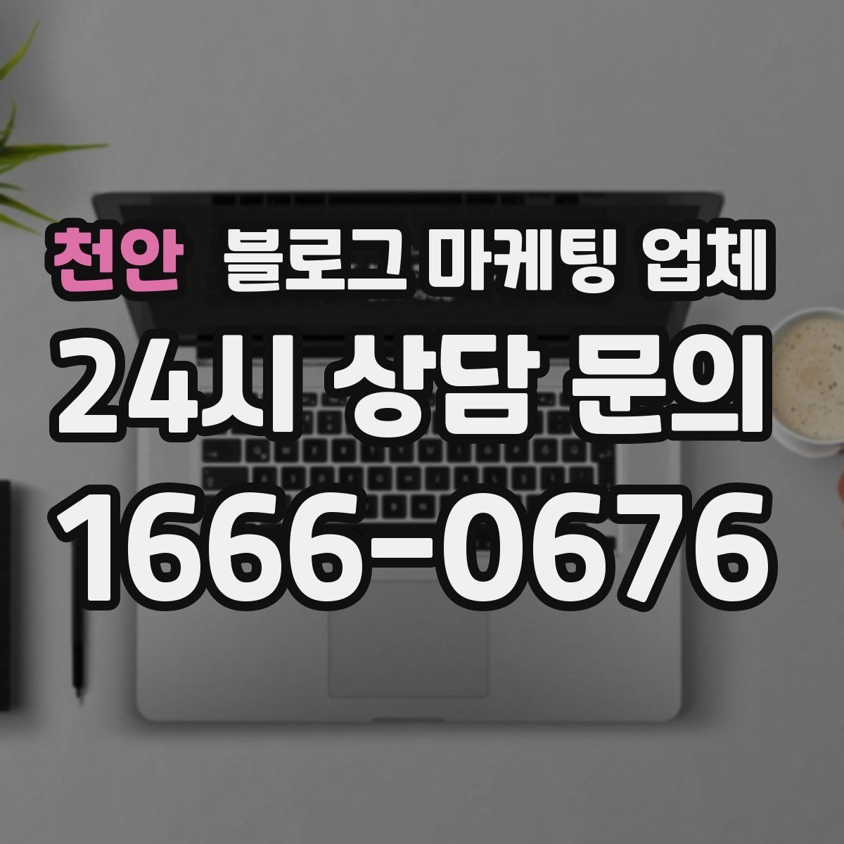 천안 블로그 마케팅 업체 진행 전에 정리할 홍보 방향