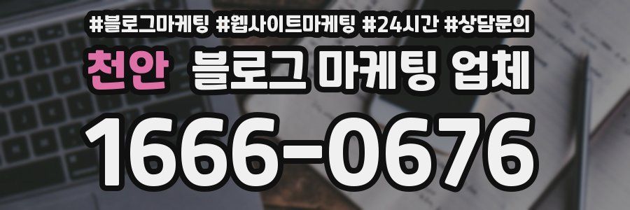 천안 블로그 마케팅 업체