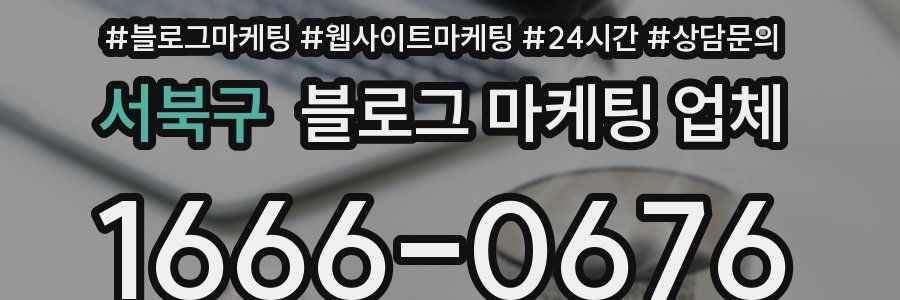 서북구 블로그 마케팅 업체