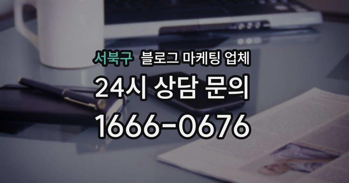 서북구 블로그 마케팅 업체