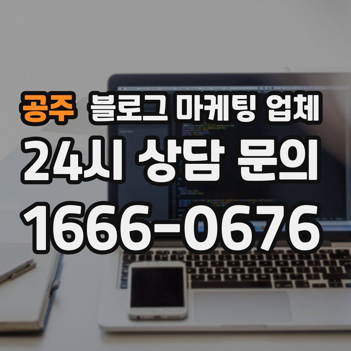 공주 블로그 마케팅 업체 진행 과정에서 흔한 착각