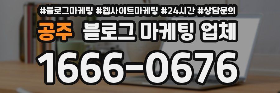 공주 블로그 마케팅 업체