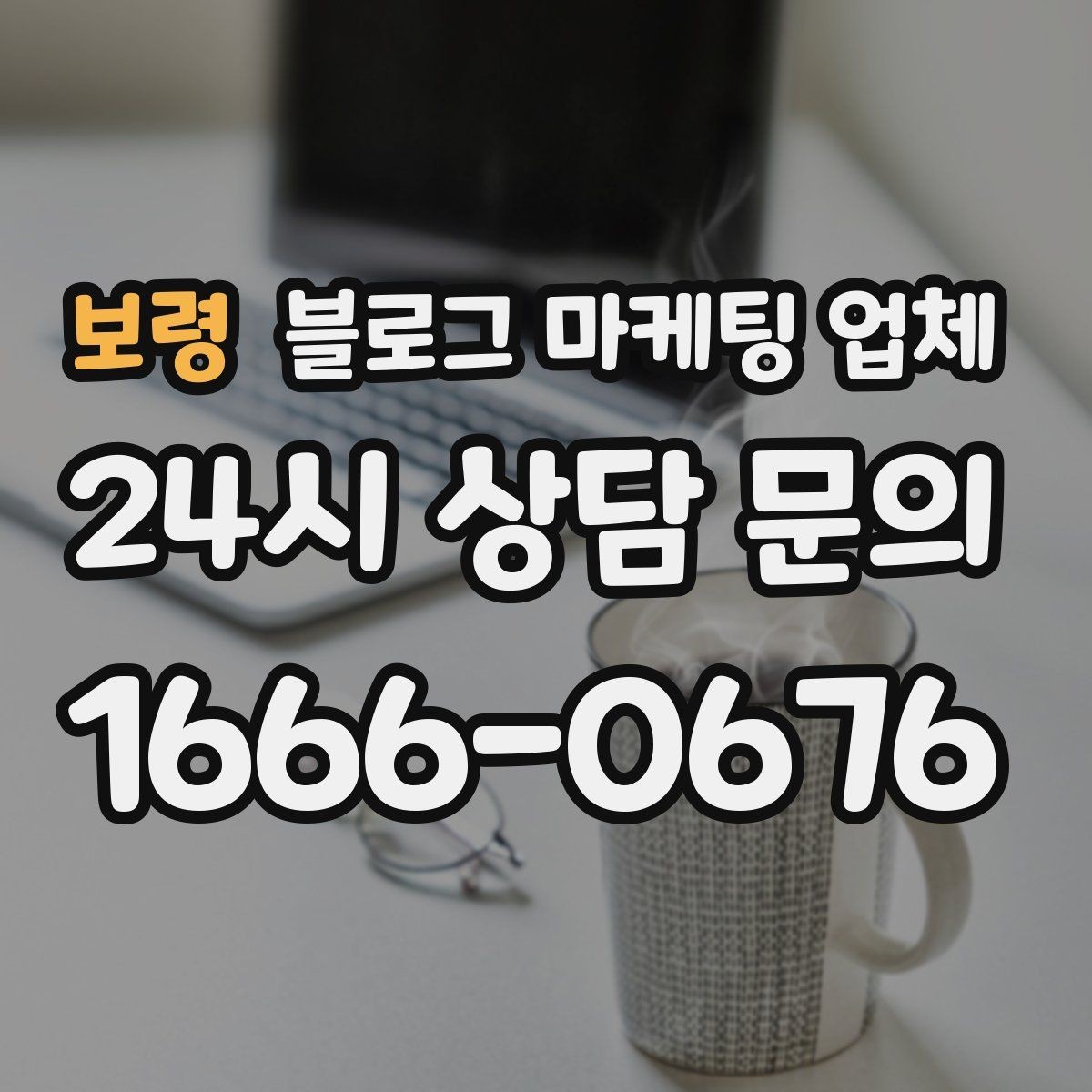 보령 블로그 마케팅 업체 비용부터 결과까지 한 번에 살펴보기