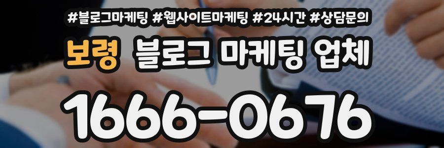 보령 블로그 마케팅 업체