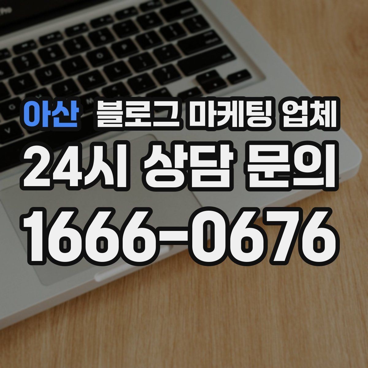 아산 블로그 마케팅 업체 비교 시 포트폴리오 보는 법