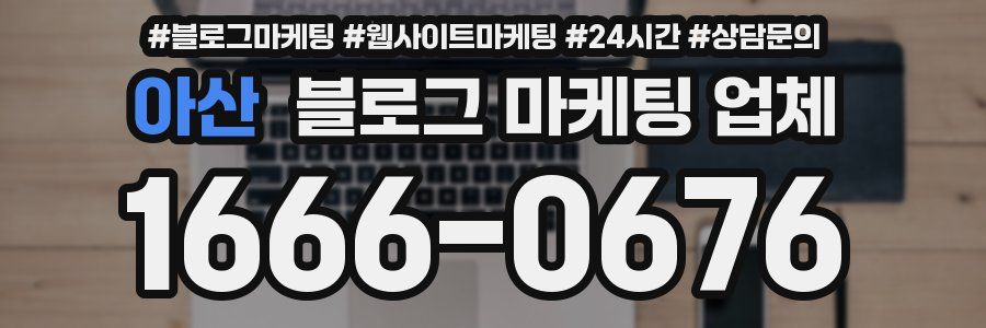 아산 블로그 마케팅 업체