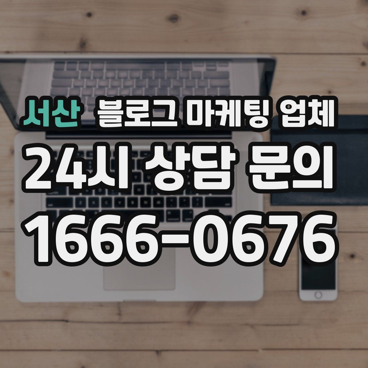 서산 블로그 마케팅 업체 상담 전 업종 정보 정리해두기