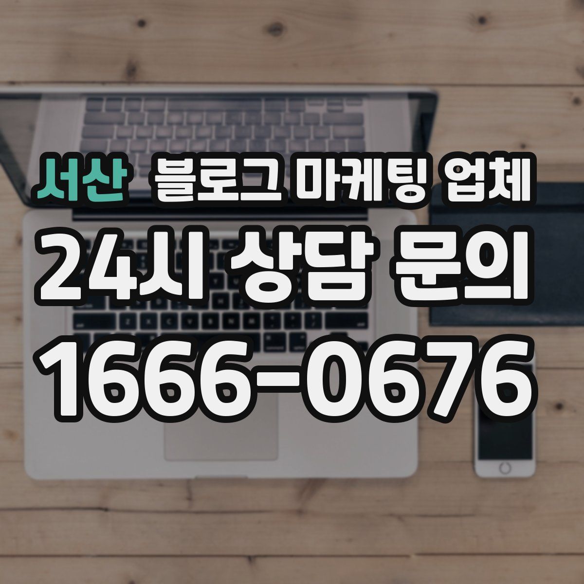 서산 블로그 마케팅 업체