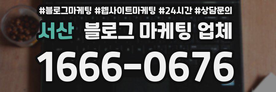 서산 블로그 마케팅 업체