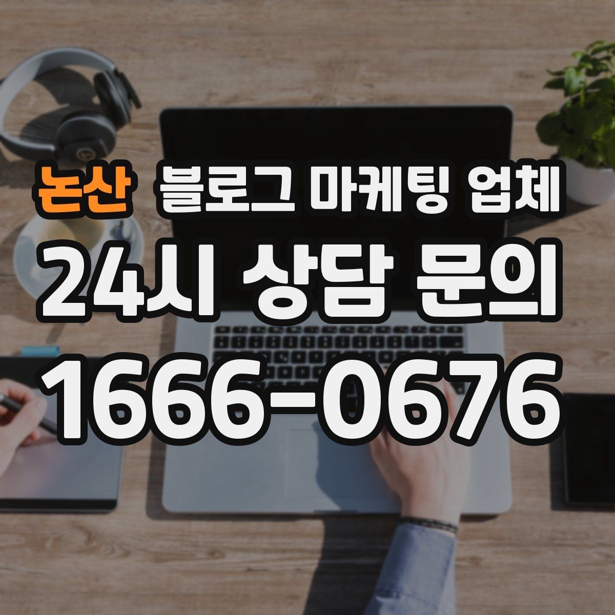 논산 블로그 마케팅 업체 비교할 때 보는 핵심 포인트