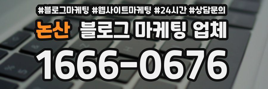 논산 블로그 마케팅 업체