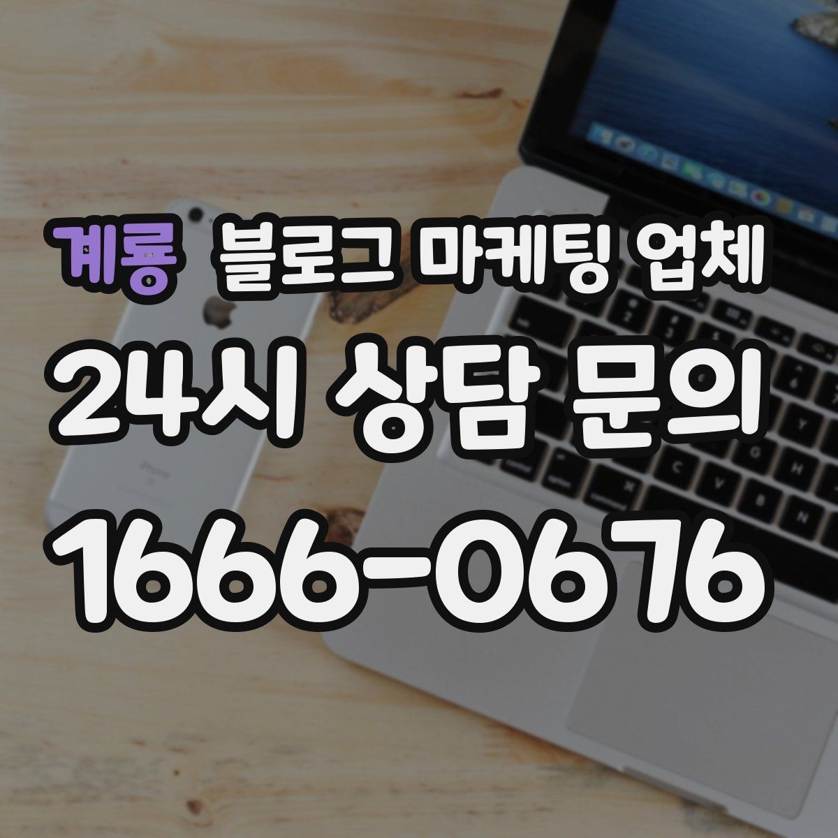 계룡 블로그 마케팅 업체 진행 전 꼭 물어볼 질문들