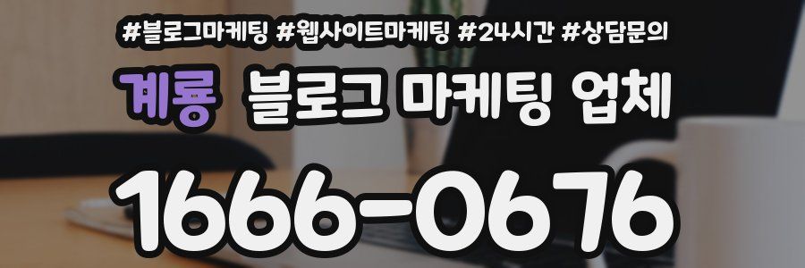 계룡 블로그 마케팅 업체