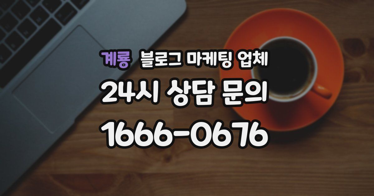 계룡 블로그 마케팅 업체