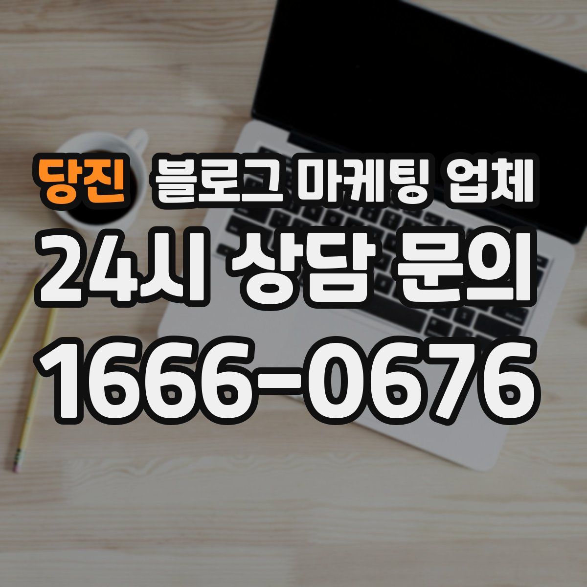 당진 블로그 마케팅 업체